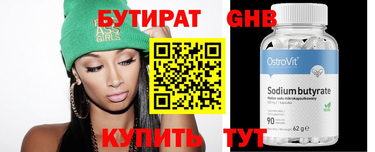 Бутират  Бутират бутандиол  Вход с VPN  Искитим 
